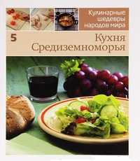 Кухня Средиземноморья, , 2011