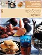 Арабская кухня, , 2011