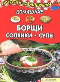 Домашние борщи, солянки, супы, Колесникова А.П., 2011