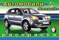 Раскраска. Рено, Исматуллаева И., 2010