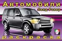 Раскраска. Ленд Ровер, Исматуллаев Р., 2010