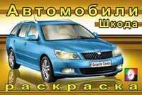 Раскраска. Шкода, Исматуллаев Р., 2010