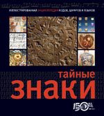 Тайные знаки, , 2011