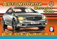 Раскраска. Мерседес, Исматуллаева И., 2010