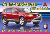 Раскраска атомобили. Мицубиси, Исматуллаева И., 2010