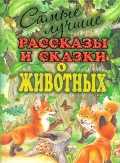 Самые лучшие рассказы и сказки о животных, Бианки В.В., 2011