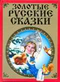 Золотые русские сказки, , 2011
