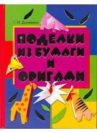 Поделки из бумаги и оригами, Долженко Г.И., 2011