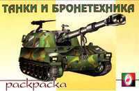 Раскраска. Танки и бронетехника, Смирнов Е., 2010