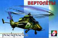 Раскраска. Вертолёты, Смирнов Е., 2010