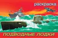 Раскраска. Подводные лодки, Попов В., 2010