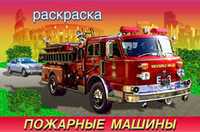 Раскраска. Пожарные машины, Приходкин И., 2010