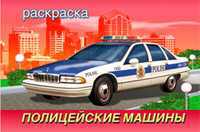 Раскраска. Полицейские машины, Приходкин И., 2010