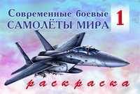 Раскраска. Современные боевые самолёты мира 1, , 2010
