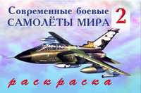 Раскраска. Современные боевые самолёты мира 2, , 2010