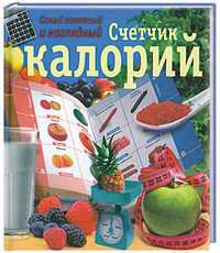 Самый понятный и наглядный счетчик калорий, Бойко Е.А., 2011