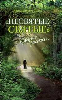 "Несвятые Святые" и другие рассказы, Архимандрит Тихон (Шевкунов), 2012
