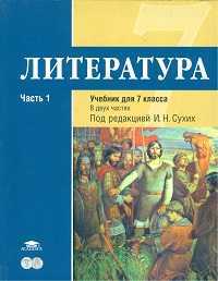Литература. 7 класс. Базовый уровень. Учебник. В 2-х частях. Часть 1, Сухих Игорь Николаевич, 2011