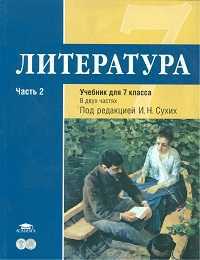 Литература. 7 класс. Базовый уровень. Учебник. В 2-х частях. Часть 2, Сухих Игорь Николаевич, 2011