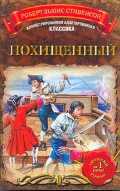 Похищенный, или приключения Дэвида Бэлфура, Стивенсон Р.Л., 2011