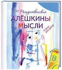 Алешкины мысли, Рождественский Р.И., 2011