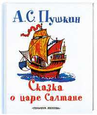 Сказка о царе Салтане, о сыне его славном и могучем богатыре князе Гвидоне Салтановиче и о прекрасной царевне Лебеди, Пушкин А.С., 2011