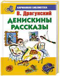 Денискины рассказы, Драгунский В.Ю., 2011