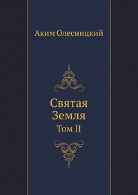 Святая Земля. Том II, Аким Олесницкий, 2010