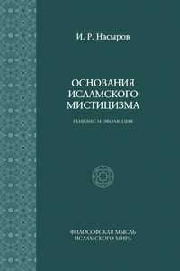 Основания исламского мистицизма. (генезис и эволюция), Ильшат Рашитович Насыров, 2009