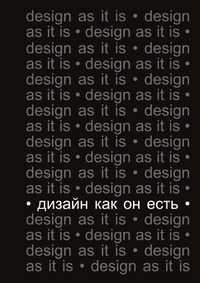 Дизайн как он есть. Издание 2-е, дополнение, В. Глазычев, 2006
