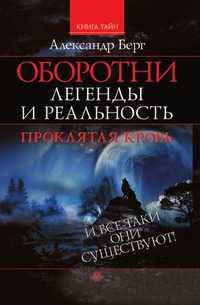 Оборотни: легенды и реальность, Берг А., 2009