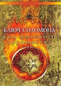Ключ Соломона. Код мирового господства, Кассе Э., 2007