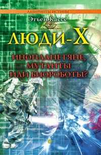 Люди-Х. Инопланетяне, мутанты или биороботы?, Кассе Э., 2007