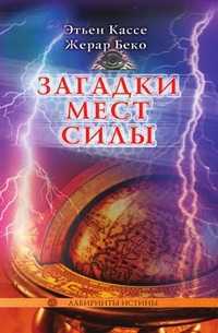 Загадки Мест Силы и орден Девяти Неизвестных, Кассе, 2008