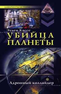 Адронный коллайдер — убийца планеты?, Кассе Э., 2009