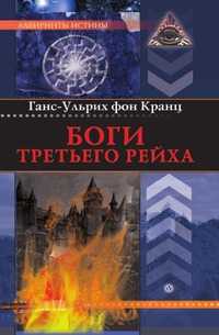 Боги Третьего рейха, Кранц фон Г.-У., 2009