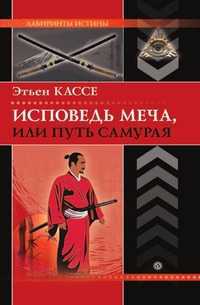 Исповедь меча, или Путь самурая., Кассе Э., 2010