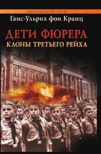 Дети фюрера: клоны Третьего рейха, Кранц фон Г.-У., 2010