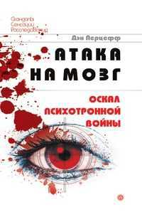 Атака на мозг. Оскал психотронной войны, Перцефф, 2008