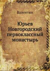 Юрьев Новгородский первоклассный монастырь, Валентин, 0000