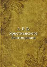 А. Б. В. христианского благонравия, , 2011