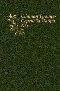 Святая Троице-Сергиева Лавра. № 6., А. А. Тихомиров, 1914