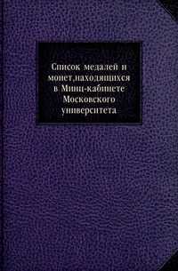 Список медалей и монет, находящихся в Минц-кабинете Московского университета, , 0000