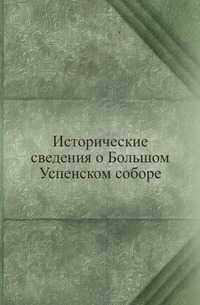 Исторические сведения о Большом Успенском соборе, , 0000