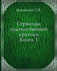 Страницы художественной критики. Книга 1, Маковский С.К., 1906