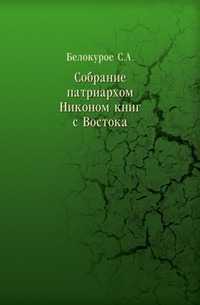 Собрание патриархом Никоном книг с Востока, Белокуров С.А., 0000