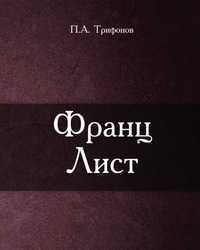 Франц Лист, П.А. Трифонов, 0000