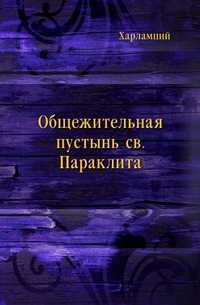 Общежительная пустынь св. Параклита, Харлампий, 0000