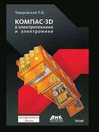 Компас-3D в электротехнике и электронике, Л. В. Теверовский, 2011