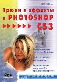 Трюки и эффекты в Photoshop CS3, Топорков Сергей, 2007